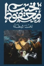 تحت المظلة
