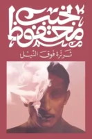 ثرثرة فوق النيل