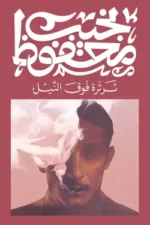 ثرثرة فوق النيل