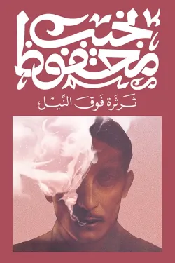 ثرثرة فوق النيل