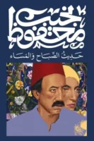 حديث الصباح والمساء