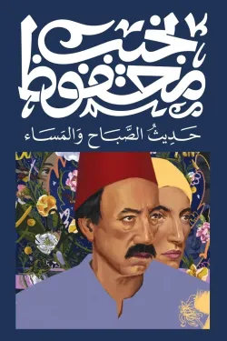 حديث الصباح والمساء