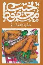 حضرة المحترم
