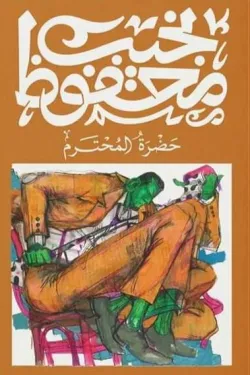 حضرة المحترم