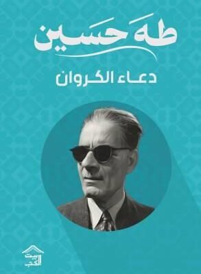 دعاء الكروان