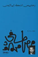 رحلتي من الشك إلى الإيمان