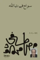 سواح في دنيا الله