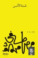 شلة الأنس