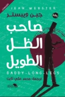 صاحب الظل الطويل