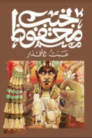 عبث الأقدار