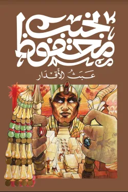 عبث الأقدار