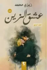 عشق الزين - الجزء الرابع
