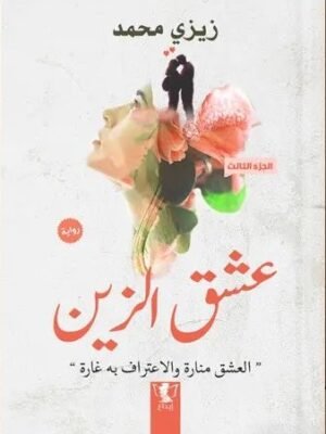 عشق الزين - الجزء الثالث