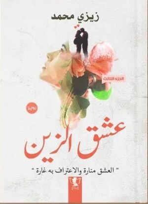 عشق الزين - الجزء الثالث