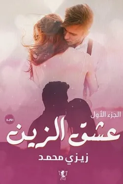 عشق الزين 1