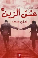 عشق الزين - الجزء الثاني