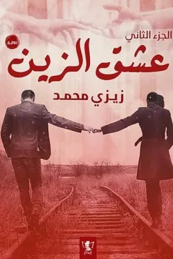 عشق الزين - الجزء الثاني