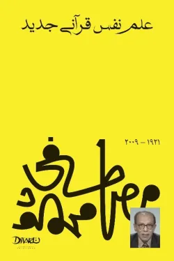 علم النفس قرآني جديد