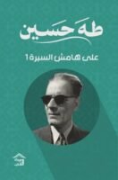 على هامش السيرة - ج1