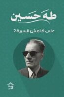 على هامش السيرة - ج2