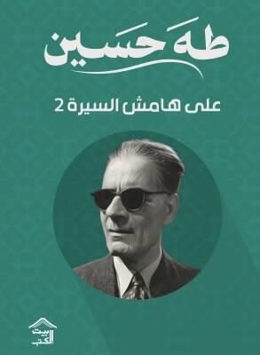 على هامش السيرة - ج2