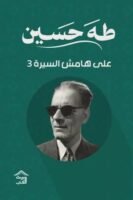 على هامش السيرة - ج3