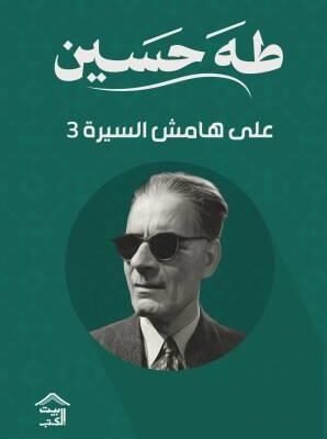 على هامش السيرة - ج3