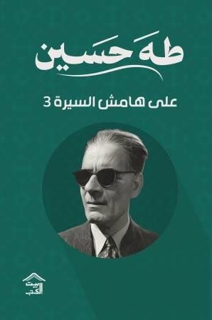 على هامش السيرة - ج3