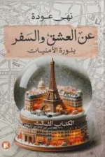 عن العشق والسفر - الكتاب الثالث