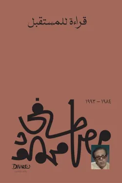 قراءة المستقبل