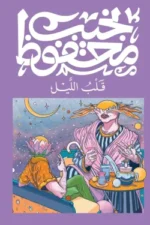 قلب الليل