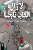 لا زال القلب نابضًا