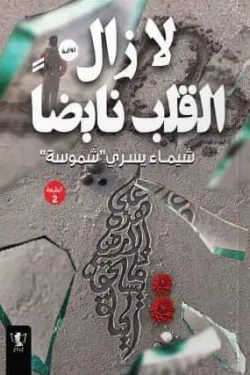 لا زال القلب نابضًا