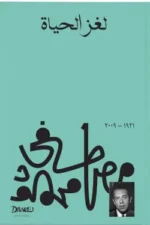 لغز الحياة