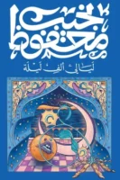 ليالي ألف ليلة