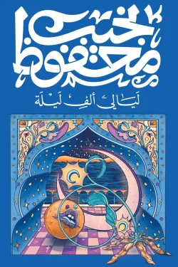 ليالي ألف ليلة