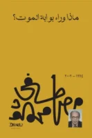 ماذا وراء بوابة الموت