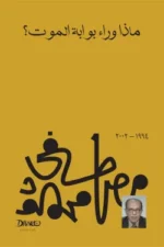 ماذا وراء بوابة الموت