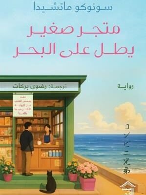 متجر صغير يطل على البحر