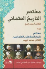 مختصر التاريخ العثماني