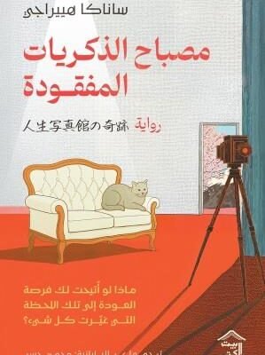 مصباح الذكريات المفقودة