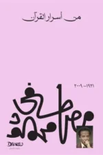 من أسرار القرآن