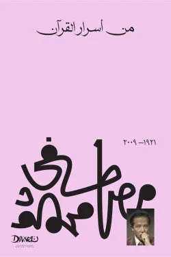 من أسرار القرآن