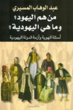 من هم اليهود واليهودية