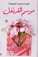 موسم القرنفل