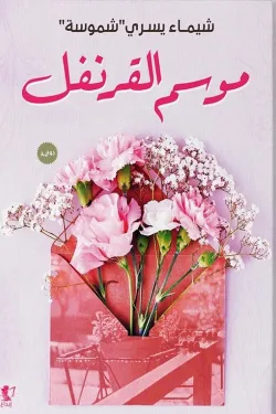 موسم القرنفل