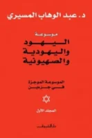 موسوعة اليهود واليهودية والصهيونية ( مجلدين )