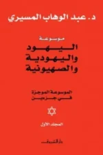 موسوعة اليهود واليهودية والصهيونية ( مجلدين )