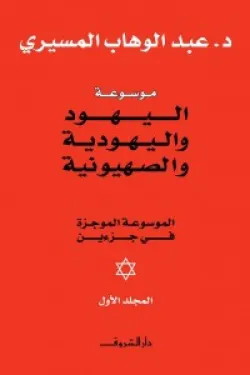 موسوعة اليهود واليهودية والصهيونية ( مجلدين )