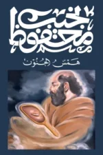 همس الجنون